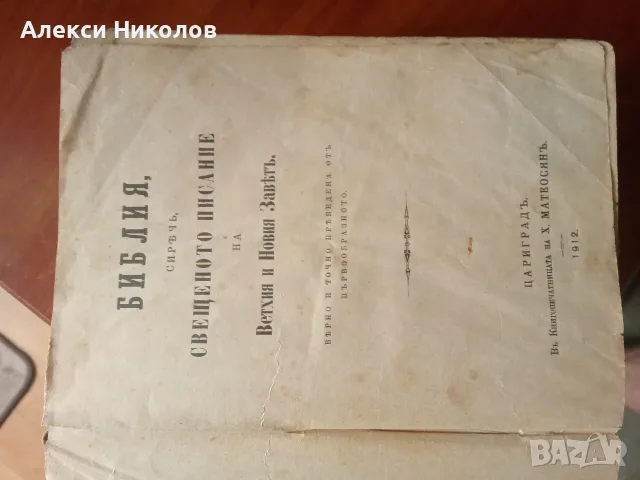 (06.09.25) Антикварна Библия (1912 г., Цариград) – Цариградско издание, редки издания