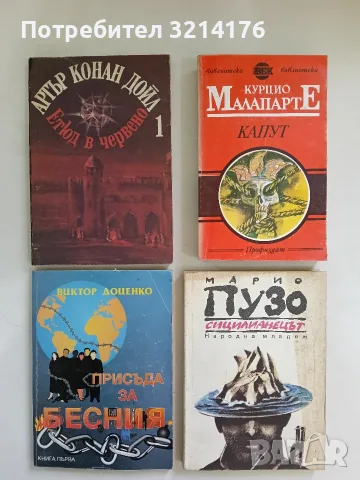 Етюд в червено. Книга 1 - Артър Конан Дойл