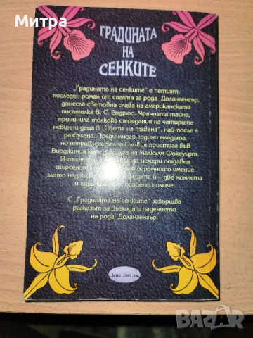 Градината на сенките В. С. Ендрюс, снимка 2 - Художествена литература - 52063208