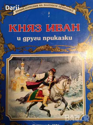 Княз Иван и други приказки, снимка 1 - Детски книжки - 49257565