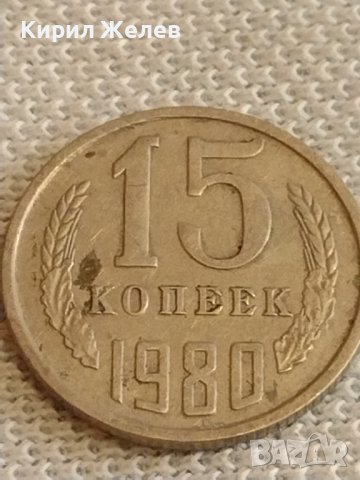 Две монети 2 копейки 1988г. / 15 копейки 1980г. СССР стари редки за КОЛЕКЦИОНЕРИ 39573, снимка 7 - Нумизматика и бонистика - 44256927