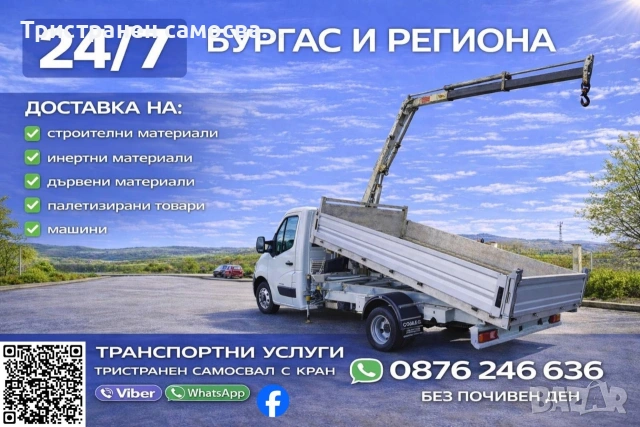 Транспортни услуги с Тристранен самосвал с кран