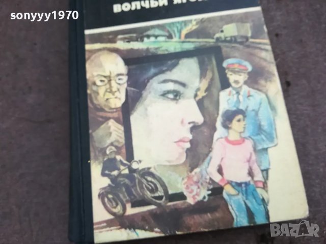 ВОЛЧЬИ ЯГОДЬI 0502250749, снимка 2 - Художествена литература - 48972480