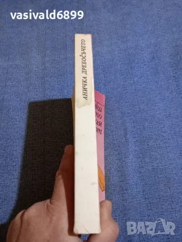 Витезслав Незвал - Аничка дребосъчето и сламения Хуберт , снимка 2 - Детски книжки - 48183553