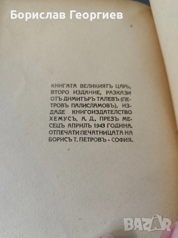 Великият цар Димитър Талев 1943 Второ издание, снимка 4 - Художествена литература - 54055923