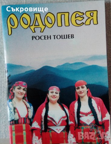 Книги свързани с Родопите, снимка 2 - Специализирана литература - 21477814