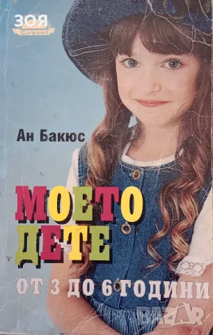 Книга,,Моето дете,, Ан Бакюс