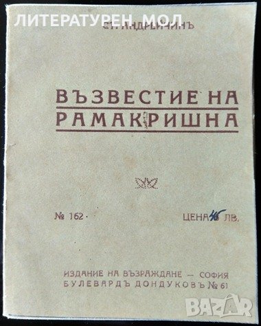 Възвестие на Рамакришна. Стоян Андрейчин 1927 г., снимка 1 - Езотерика - 31892442