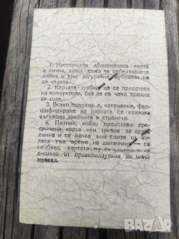 Продавам Абонаментна карта Трамвай 5