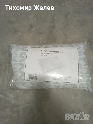 Продавам възглавница 