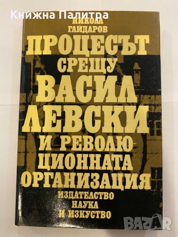Процесът срещу Васил Левски и революционната организация 