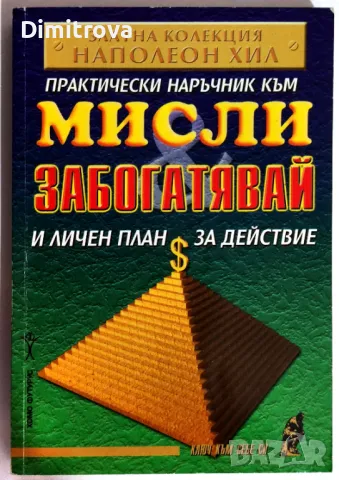 Наполеон Хил - Практически наръчник към "Мисли и забогатявай" и личен план за действие