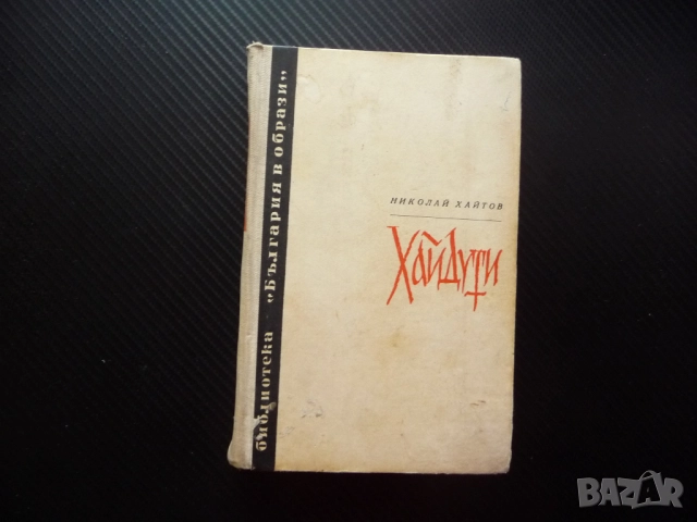 Хайдути Николай Хайтов Чавдар войвода Лалуш Румяна Чакър Ангел Капитан Петк Матей Преображенски Митк