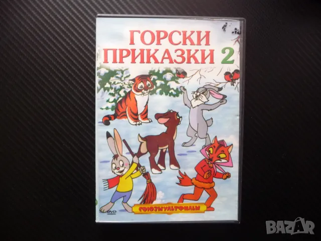 Горски приказки 2 DVD детски филм руски фимчета животни в гората елен вълк лиса