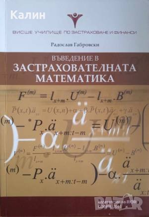 Въведение в застрахователната математика-Радослав Габровски