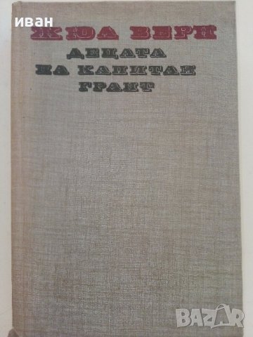 Децата на Капитан Грант - Жюл Верн - 1983г