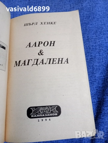 Шърл Хенке - Аарон и Магдалена , снимка 4 - Художествена литература - 52938299