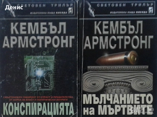 Автори на трилъри и криминални романи - 02:, снимка 6 - Художествена литература - 53909953