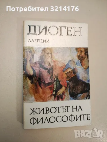 Избрани писма - Марк Тулий Цицерон, снимка 10 - Специализирана литература - 47891725