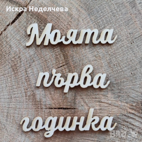 Детски и бебешки надписи и рамки от бирен картон , снимка 4 - Други - 44561618