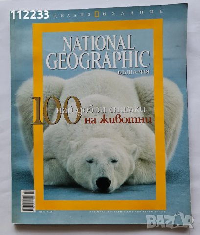 National Geographic 100-те най-добри снимки на животн