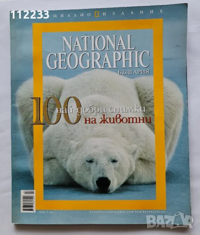 National Geographic 100-те най-добри снимки на животн, снимка 1 - Списания и комикси - 37161902