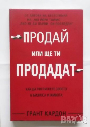 Книга Продай или ще ти продадат - Грант Кардон 2017 г.