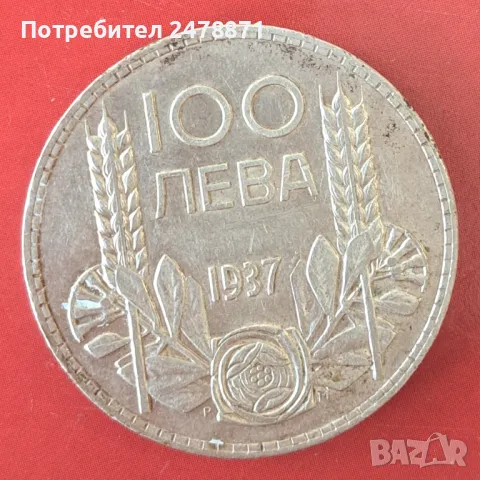 100 лв. от 1937 г., снимка 1 - Нумизматика и бонистика - 47922514