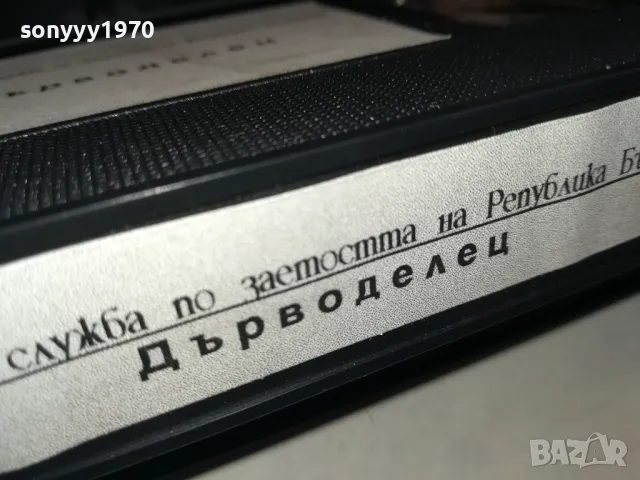 ДЪРВОДЕЛЕЦ-VHS VIDEO TAPE 2901250944, снимка 13 - Други жанрове - 48874360