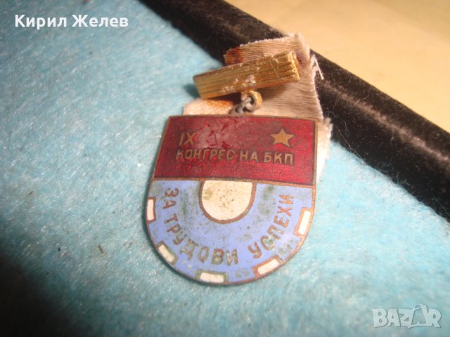 9-ти КОНГРЕС на БКП За ТРУДОВИ УСПЕХИ ЕМАЙЛИРАНА НАТРАДНА ЗНАЧКА БРОНЗ РЯДКА НРБ СОЦ 27205, снимка 6 - Колекции - 35039663