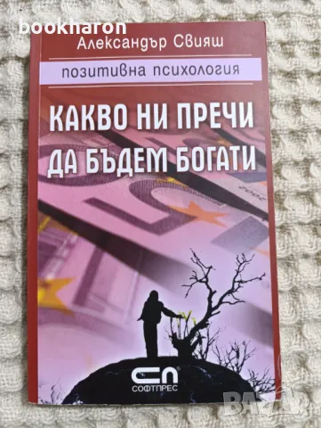 Александър Свияш: Какво ни пречи да бъдем богати , снимка 1