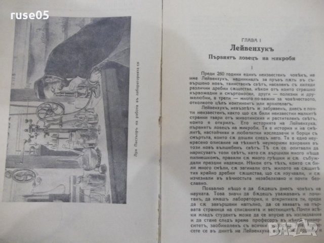 Книга "Ловци на микроби - Полъ де Круифъ" - 152 стр., снимка 3 - Специализирана литература - 31234496