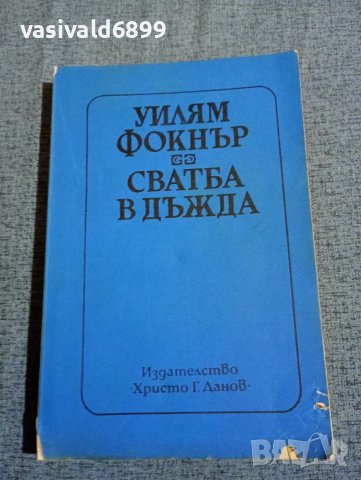 Уилям Фокнър - Сватба в дъжда 