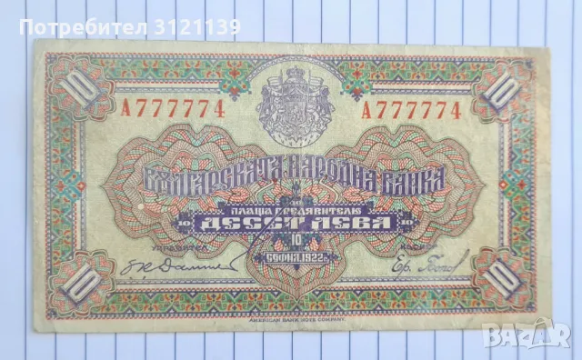 Банкнота 10 лева 1922 състояние добро!, снимка 1