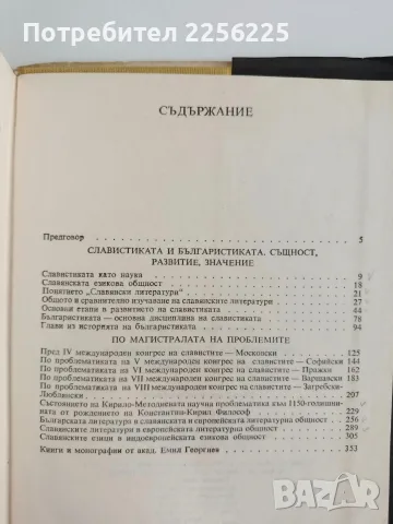 Основи на славистиката и българистиката, снимка 4 - Специализирана литература - 56289745
