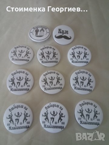Значки за ергенско парти , снимка 8 - Други - 31912799