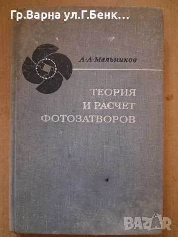 Теория и разчет фотозатворов А.А.Мельников