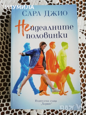 Теменужки през март - Сара Джио , снимка 3 - Художествена литература - 48566678