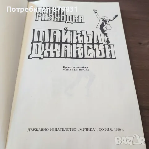 Лунна разходка, Майкъл Джексън , снимка 2 - Биографии, мемоари и спомени - 55738442
