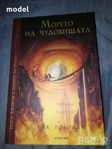 Пърси Джаксън и боговете на Олимп: Морето на чудовищата - Книга 2, снимка 1