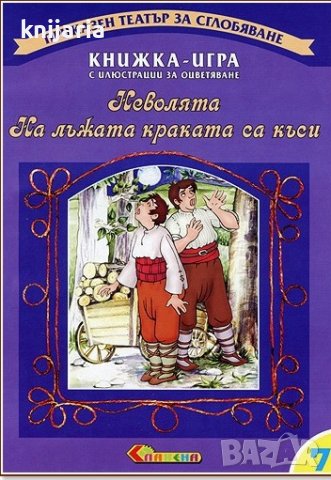 Книжка-игра с илюстрации за оцветяване: Неволята. На лъжата краката са къси