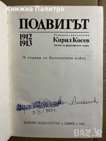 Подвигът 1912-1913 Кирил Косев, снимка 2 - Българска литература - 39739586