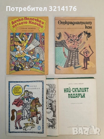 Най-скъпият подарък - Ангел Каралийчев (1973), снимка 2 - Детски книжки - 52910855