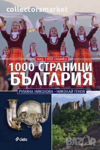 1000 страници България, снимка 1 - Други - 31027639