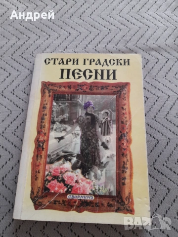 Книга Стари градски песни