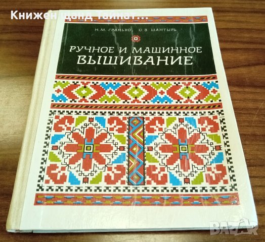 Книги Руски Език: Н. Гранько, О. Шантырь - Ручное и машинное вышивание