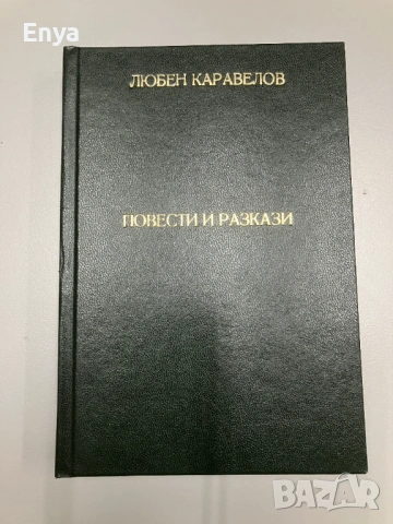 Повести и разкази - Любен Каравелов