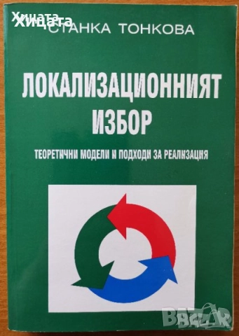 Линчпин;Приложен форекс;Маркетинг,Мениджмънт;Хаотика;Потребителското поведение;Фактопедия др., снимка 8 - Енциклопедии, справочници - 50789715