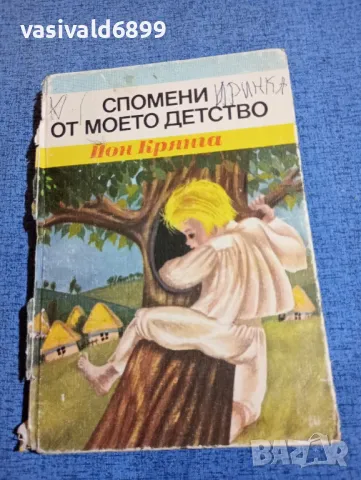Йон Крянга - Спомени от моето детство 