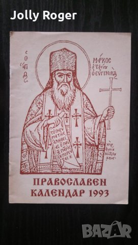 Православен календар 1995